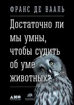 Книга Достаточно ли мы умны, чтобы судить об уме животных? (Франс де Вааль)