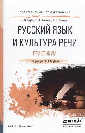 Русский язык и культура речи. Практикум. Учебное пособие для СПО — 2522916 — 1