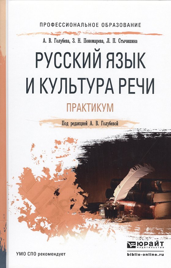 Книга Русский язык и культура речи. Практикум. Учебное пособие для СПО () — 1