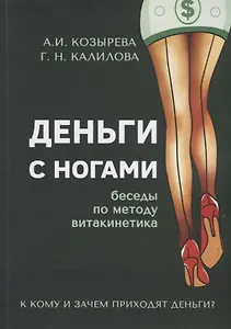 Деньги с ногами. К кому и зачем приходят деньги?