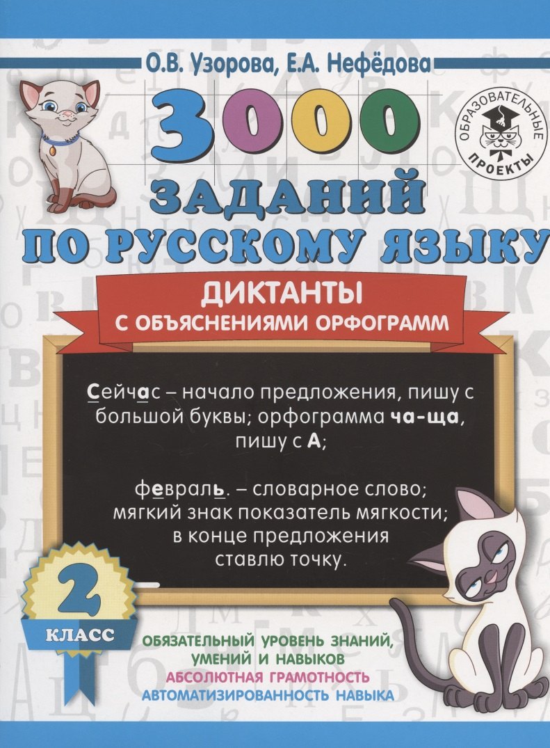 

3000 заданий по русскому языку. Диктанты с объяснениями орфограмм. 2 класс
