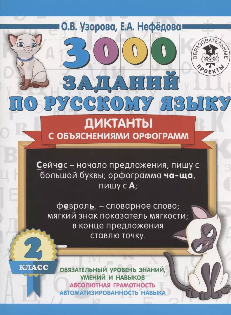 3000 заданий по русскому языку. Диктанты с объяснениями орфограмм. 2 класс  (Елена Нефедова, Ольга Узорова) - купить книгу с доставкой в  интернет-магазине «Читай-город». ISBN: 978-5-17-134024-7