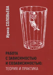 Работа с зависимостью и созависимостью: Теория и практика