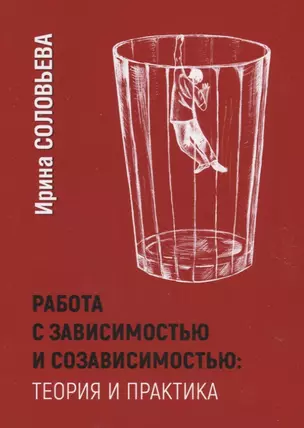 Работа с зависимостью и созависимостью: Теория и практика — 2907298 — 1