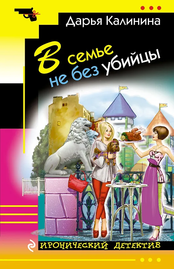 Книга В семье не без убийцы (Дарья Калинина) — 1