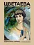 Цветаева. Избранная лирика с иллюстрациями — 3076401 — 1