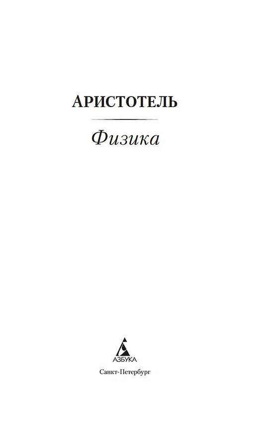 Книга Физика (Аристотель) — 5