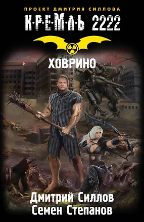 Книга КРЕМЛЬ 2222. Ховрино : Фантастический роман (Дмитрий Силлов)