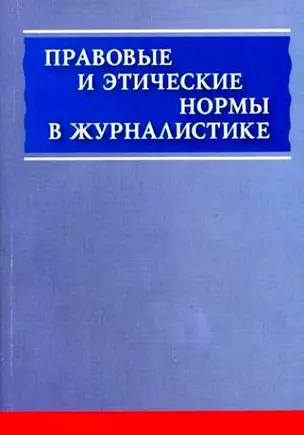 Правовые и этические нормы в журналистике. — 2135745 — 1