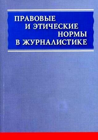 Книга Правовые и этические нормы в журналистике. () — 1