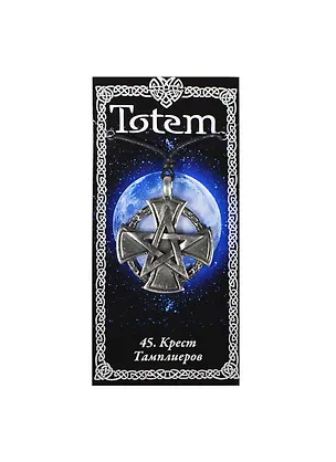 Амулет TOTEM №45 "Крест Тамплиеров" (металл) (71145) 2368334
