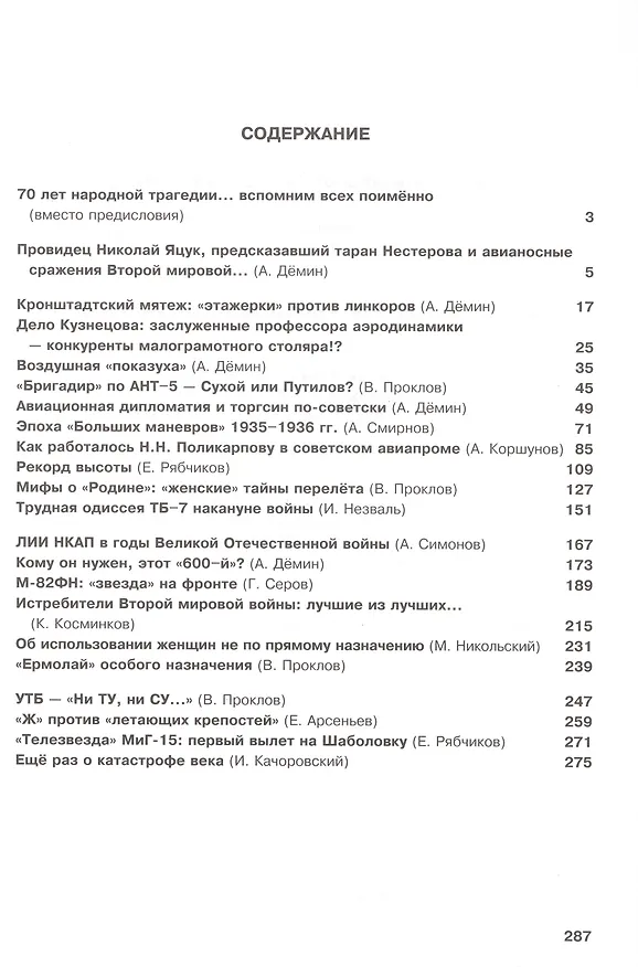 Книга Легенды и мифы отечественной авиации. Сборник статей выпуск 3 (Анатолий Дёмин) — 2