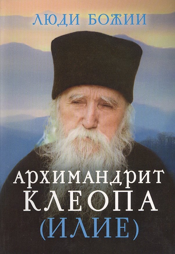 Книга Архимандрит Клеопа (Илие) (Ольга Рожнева) — 1