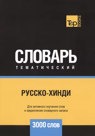 Русско-хинди тематический словарь. 3000 слов — 2748483 — 1