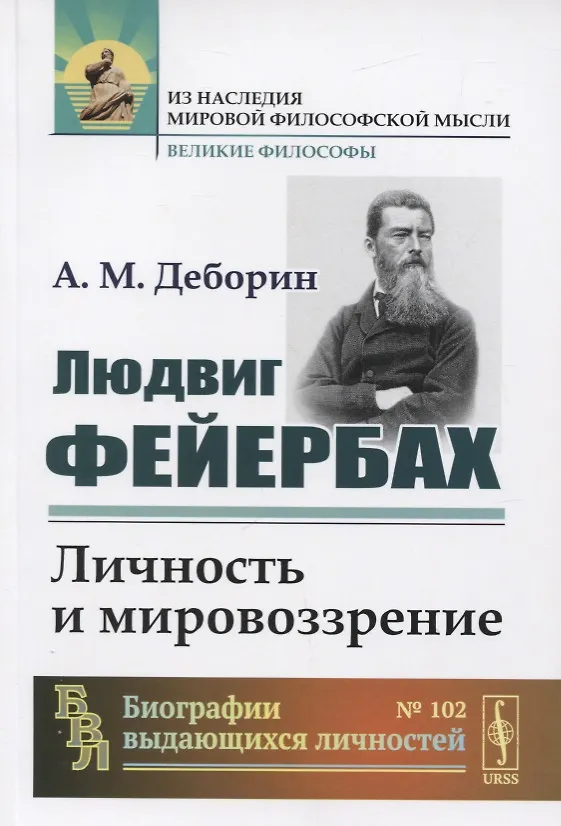 Книга Людвиг Фейербах. Личность и мировоззрение (Абрам Деборин) — 1