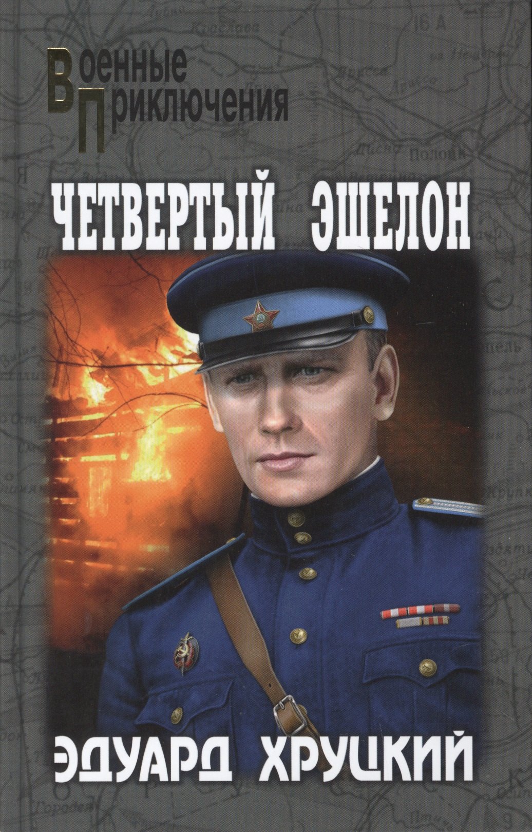 

Четвертый эшелон