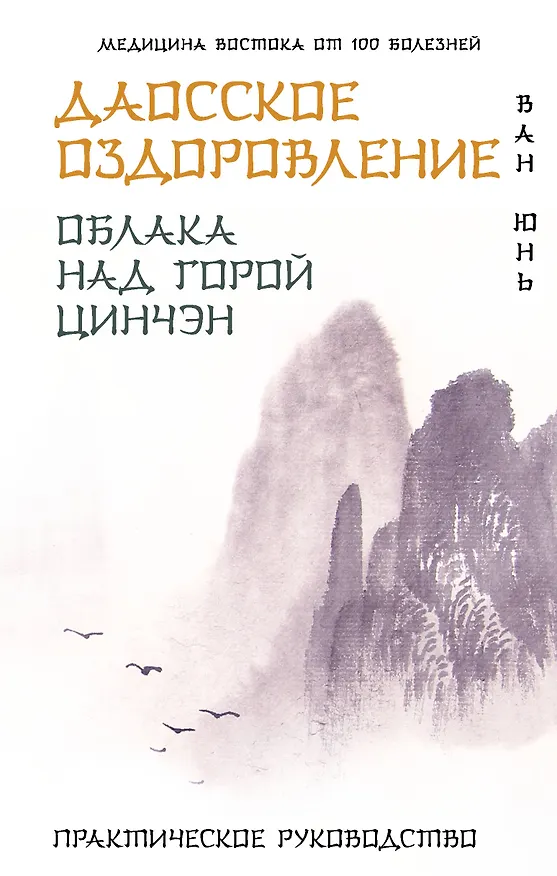 Книга Даосское оздоровление. Облака над горой Цинчэн. Практическое руководство (Юнь Ван) — 1