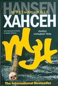 Книга "Убийцу скрывает тень: роман" (Мэттью Ско Хансен)