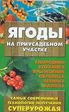 Книга Ягоды на приусадебном участке. Самые современные технологии получения суперурожая () — 1