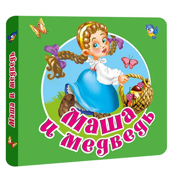 Книга Маша и медведь (Валентина Дмитриева) — 4