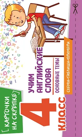 Книга Учим английские слова. Основные темы. 4 класс (Наталья Степанова)