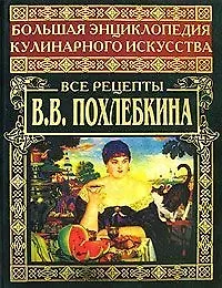 Большая энциклопедия кулинарного искусства