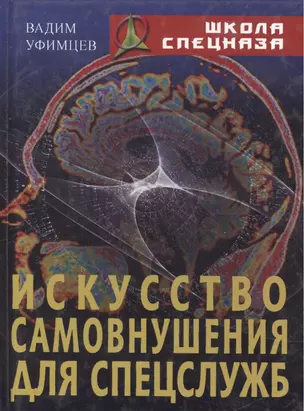 Искусство самовнушения для спецслужб — 2140754 — 1