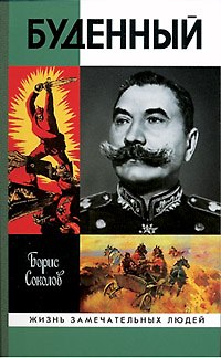 Книга Буденный (Борис Соколов) — 1