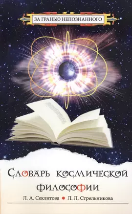 Словарь космической философии — 2178653 — 1