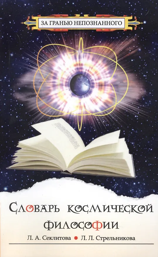 Книга Словарь космической философии (Лариса Секлитова) — 1