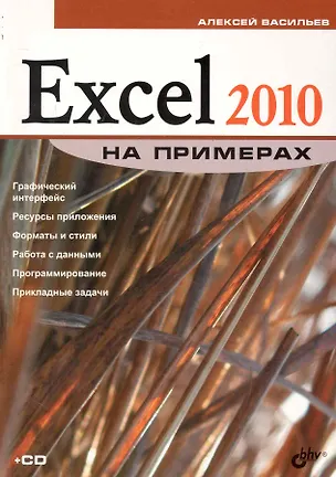 Книга Excel 2010 на примерах / (+ CD) (Алексей Васильев)