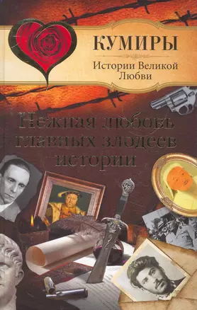 Нежная любовь главных злодеев истории / (Кумиры Истории Великой Любви). Шляхов А. (АСТ) — 2269666 — 1