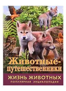 Животные-путешественники