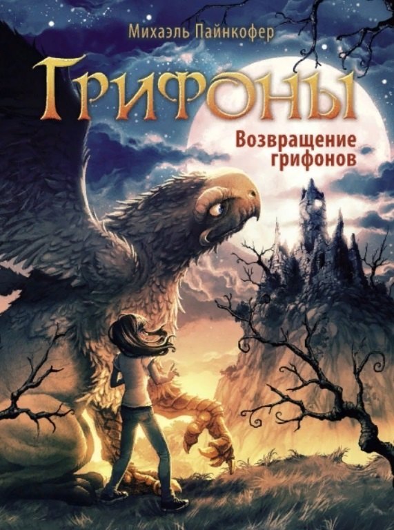 

Грифоны. Книга 3. Возвращение грифонов