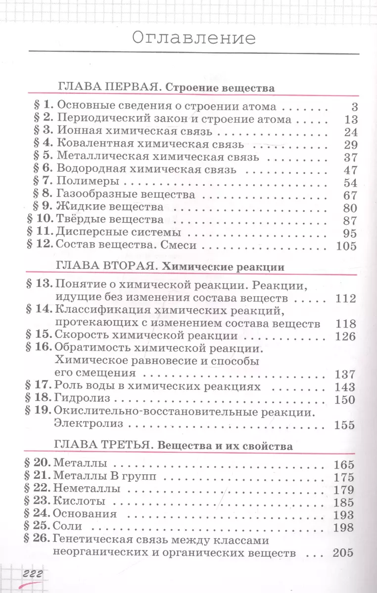 Химия. 11 класс. Учебник. Базовый уровень (Олег Габриелян) - купить книгу с  доставкой в интернет-магазине «Читай-город». ISBN: 978-5-09-078865-6