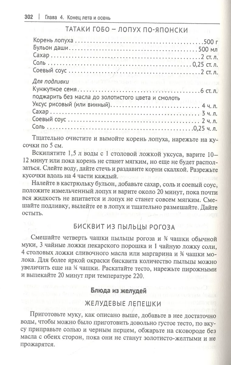 Кухня Робинзона. Рецепты блюд из дикорастущих и декоративных растений  (Наталья Замятина) - купить книгу с доставкой в интернет-магазине  «Читай-город». ISBN: 978-5-392-39023-6