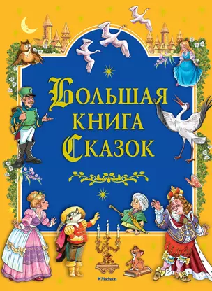 Большая книга Сказок — 2620070 — 1