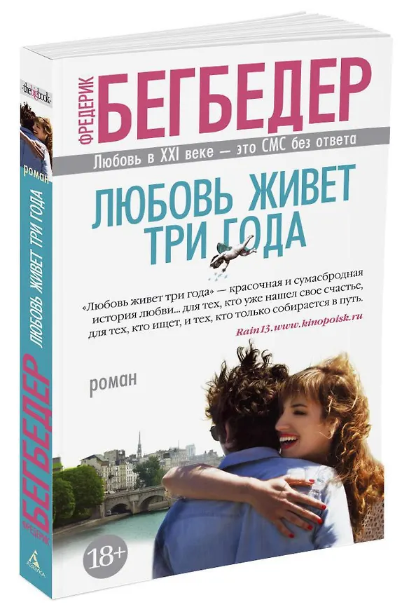 Книга Любовь живет три года (Фредерик Бегбедер) — 2