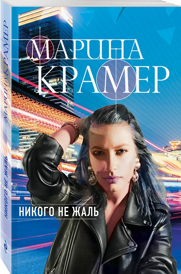 Книга Никого не жаль (Марина Крамер) — 4