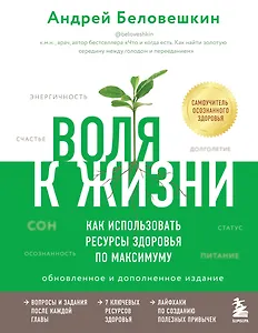 Воля к жизни. Как использовать ресурсы здоровья по максимуму (обновленное и дополненное издание)