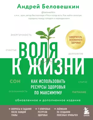 Воля к жизни. Как использовать ресурсы здоровья по максимуму (обновленное и дополненное издание) — 2841442 — 1