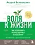 Воля к жизни. Как использовать ресурсы здоровья по максимуму (обновленное и дополненное издание) — 2841442 — 1