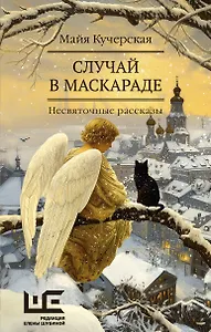 Случай в маскараде
