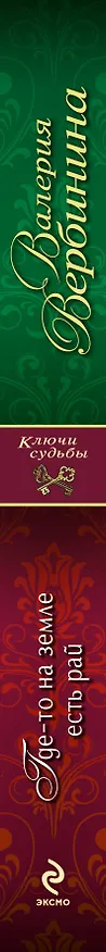 Книга Где-то на земле есть рай: роман (Валерия Вербинина) — 3