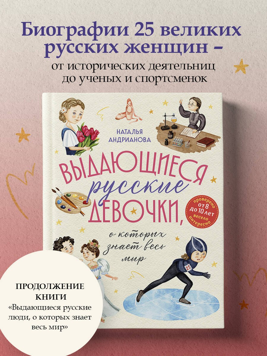 Наталья Аркадьевна Андрианова Выдающиеся русские девочки, о которых знает весь мир (от 8 до 10 лет)