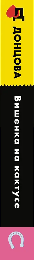 Книга Вишенка на кактусе (Дарья Донцова) — 4