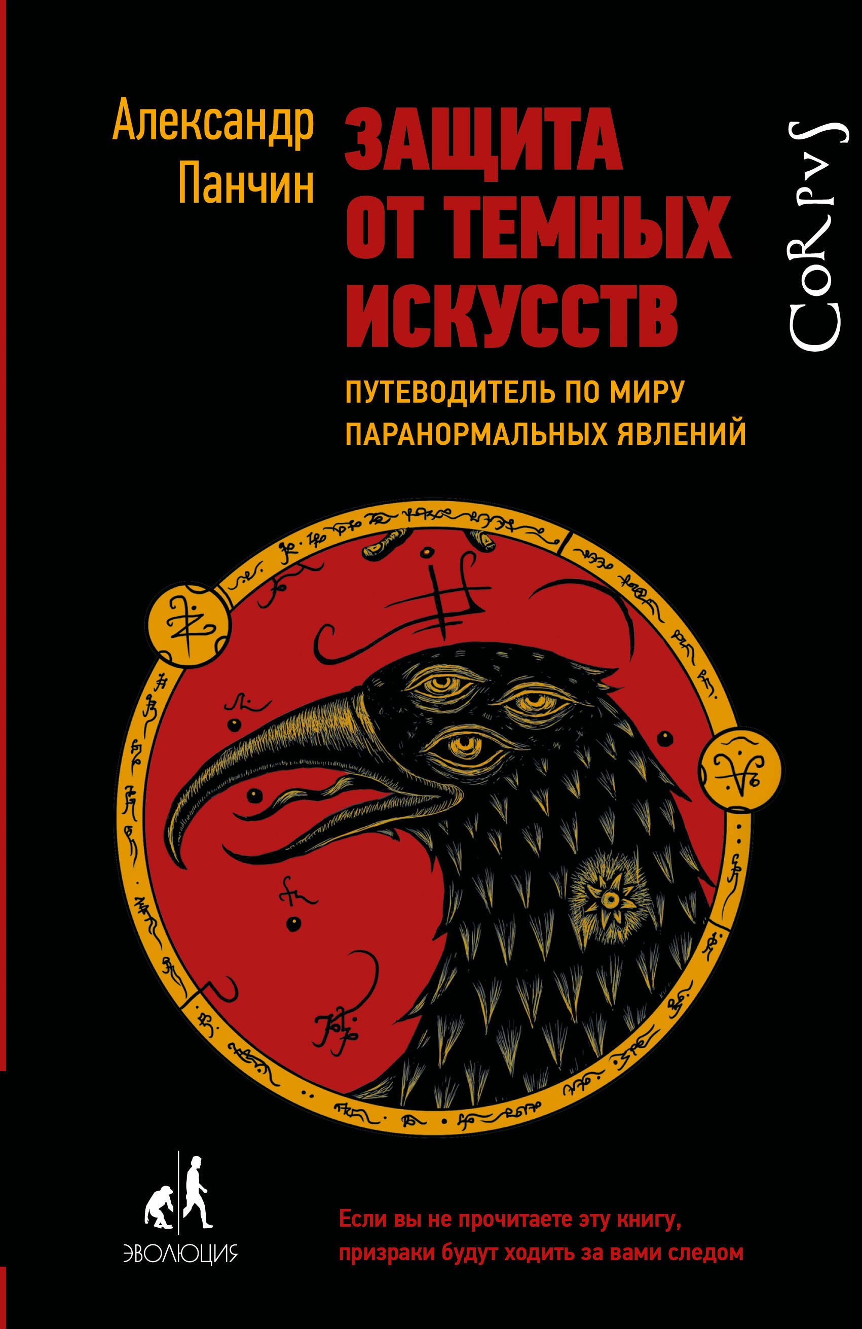 

Защита от темных искусств