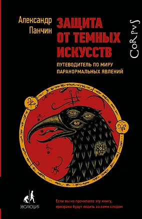 Книга Защита от темных искусств (Александр Панчин)