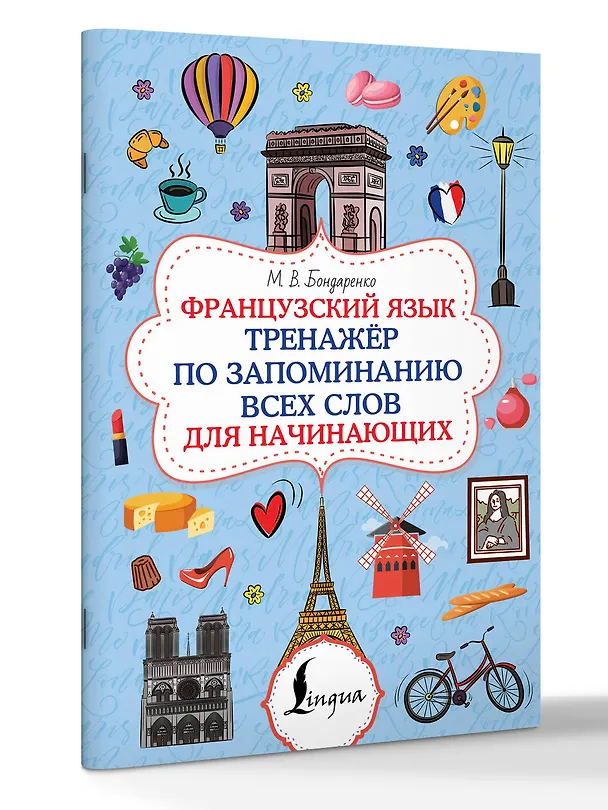 Книга Французский язык. Тренажёр по запоминанию всех слов для начинающих (Марина Бондаренко) — 4