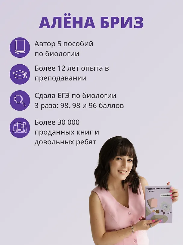 Книга ОГЭ и ЕГЭ. Биология. Учебник (Алена Бриз) — 3